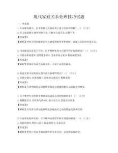 現代家庭關系處理技巧試題