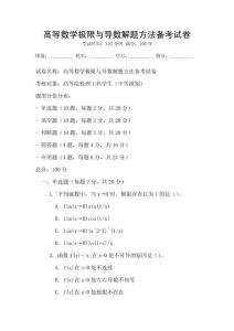 高等數學極限與導數解題方法備考試卷