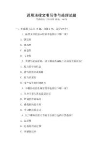 通用法律文書寫作與處理試題