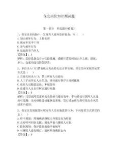 保安崗位知識(shí)測(cè)試題含完整答案（奪冠系列）