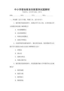 中小學(xué)德育教育創(chuàng)新案例試題解析