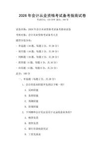 2026年會計從業資格考試備考指南試卷