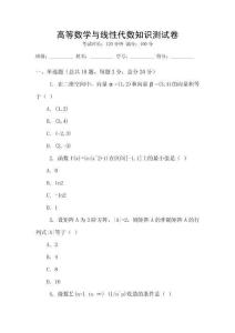 高等數學與線性代數知識測試卷