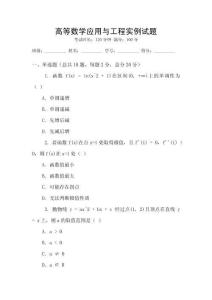 高等數(shù)學(xué)應(yīng)用與工程實例試題