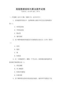 高級數據結構與算法提升試卷