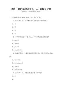 通用計算機編程語言Python教程及試題