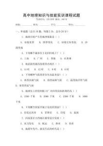 高中地理知識(shí)與技能實(shí)訓(xùn)課程試題