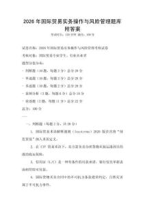2026年國際貿(mào)易實務操作與風險管理題庫附答案