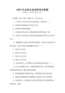 2025年證券從業(yè)資格考試真題