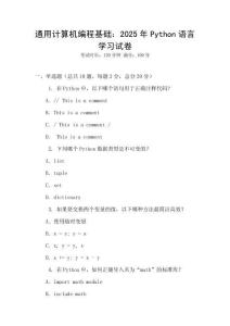 通用計算機編程基礎：2025年Python語言學習試卷