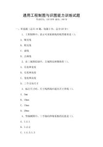 通用工程制圖與識圖能力訓練試題