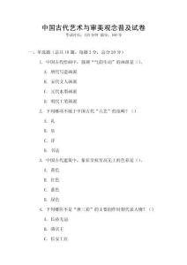 中國古代藝術(shù)與審美觀念普及試卷