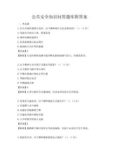 公共安全知識問答題庫附答案