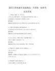 通用計算機操作技能測試：全國統一標準考試及答案