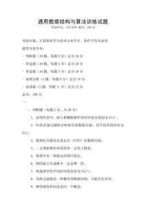 通用數(shù)據(jù)結(jié)構(gòu)與算法訓練試題