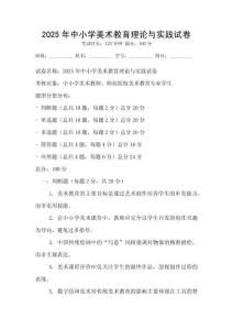2025年中小學(xué)美術(shù)教育理論與實(shí)踐試卷