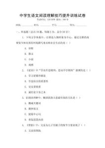 中學(xué)生語(yǔ)文閱讀理解技巧提升訓(xùn)練試卷