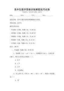 高中生數(shù)學(xué)思維訓(xùn)練解題技巧試卷