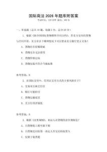 國(guó)際商法2026年題庫(kù)附答案