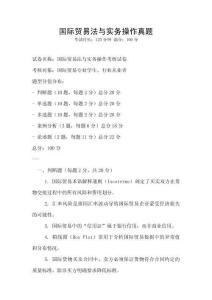 国际贸易法与实务操作真题
