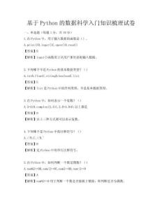 基于Python的數據科學入門知識梳理試卷