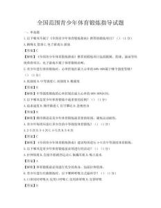 全國范圍青少年體育鍛煉指導(dǎo)試題