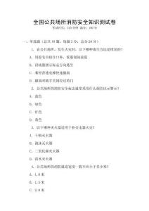 全國公共場所消防安全知識測試卷