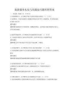 旅游服务礼仪与沟通技巧题库附答案