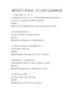 通用化學(xué)工程知識(shí)：化工過(guò)程與設(shè)備測(cè)試卷