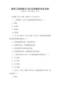 通用工程制圖與CAD應用模擬考試試卷