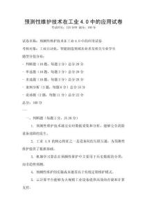 預測性維護技術在工業4.0中的應用試卷