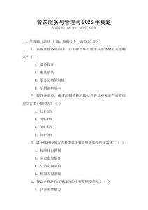 餐飲服務(wù)與管理與2026年真題