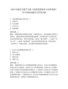 2026年超星爾雅學習通《思想道德修養與法律基礎》章節基礎試題庫含答案詳解