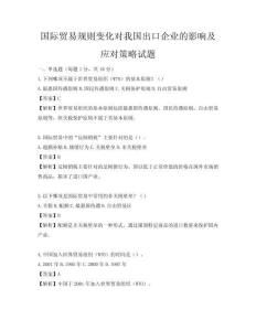 國際貿易規則變化對我國出口企業的影響及應對策略試題