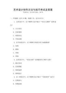 藝術設計創作方法與技巧考試及答案