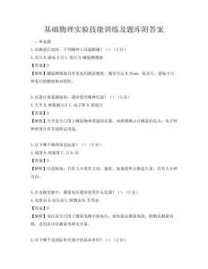 基础物理实验技能训练及题库附答案