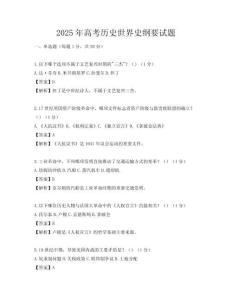 2025年高考历史世界史纲要试题