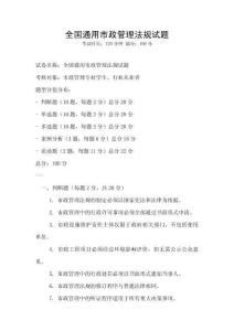 全國通用市政管理法規(guī)試題