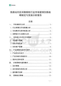 鐵路站內(nèi)區(qū)間移頻柜行業(yè)市場營銷創(chuàng)新戰(zhàn)略制定與實(shí)施分析報(bào)告