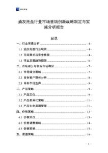 油灰托盤行業(yè)市場營銷創(chuàng)新戰(zhàn)略制定與實施分析報告