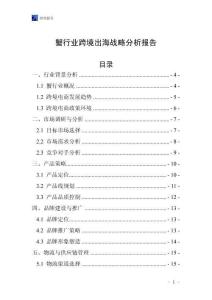 蟹行業跨境出海戰略分析報告