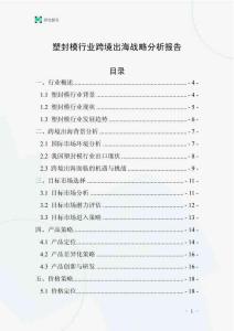 塑封模行業跨境出海戰略分析報告