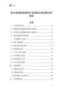 低合金鋼鍍層板帶行業跨境出海戰略分析報告