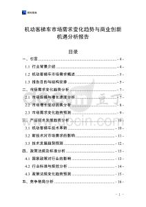 機(jī)動(dòng)客梯車(chē)市場(chǎng)需求變化趨勢(shì)與商業(yè)創(chuàng)新機(jī)遇分析報(bào)告
