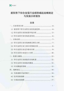 新形勢(shì)下鋅合金箔行業(yè)順勢(shì)崛起戰(zhàn)略制定與實(shí)施分析報(bào)告