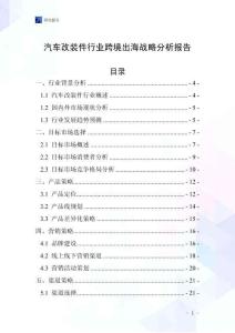 汽車改裝件行業跨境出海戰略分析報告
