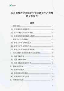 凍馬面鲀片企業(yè)制定與實(shí)施新質(zhì)生產(chǎn)力戰(zhàn)略分析報(bào)告