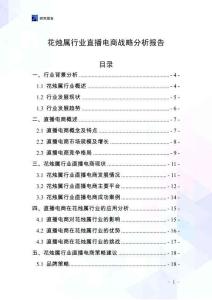 花燭屬行業直播電商戰略分析報告