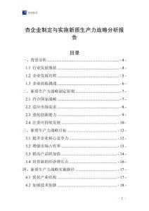杏企業制定與實施新質生產力戰略分析報告
