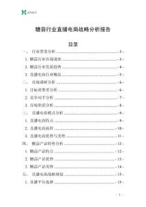 糖蒜行業直播電商戰略分析報告